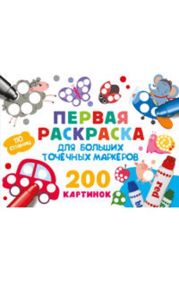 Pervaja raskraska dlja bolshikh tochechnykh markerov. 200 kartinok