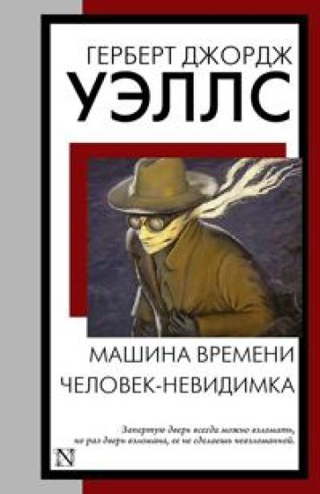 Mashina vremeni. Chelovek-nevidimka