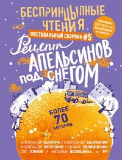 BesprintsYpnye chtenija. Retsept apelsinov pod snegom