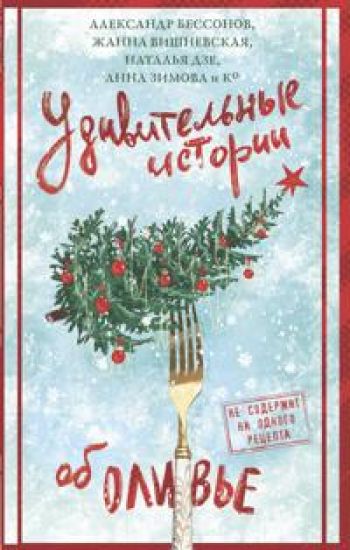Udivitelnye istorii ob olive