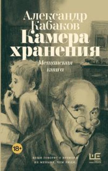 Kamera khranenija. Meschanskaja kniga