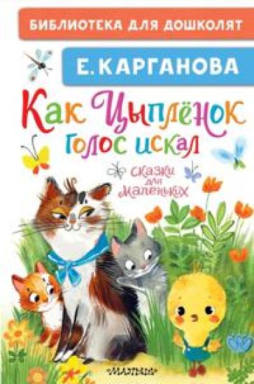 Kak Tsypljonok golos iskal. Skazki dlja malenkikh