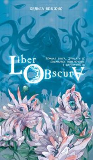 Liber Obscura. Tjomnaja kniga, Erika i ejo koshmarnoe prikljuchenie v dvuznachnost