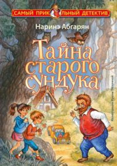 Tajna starogo sunduka