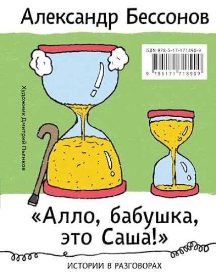 "Allo, babushka, eto Sasha!" Istorii v razgovorakh. Odisseja muzhchiny srednego vozrasta. Povest o geroe nashego vremeni