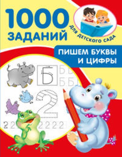 Pishem bukvy i tsifry. 5-7 let