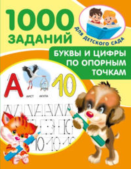 Bukvy i tsifry po opornym tochkam. 5-7 let
