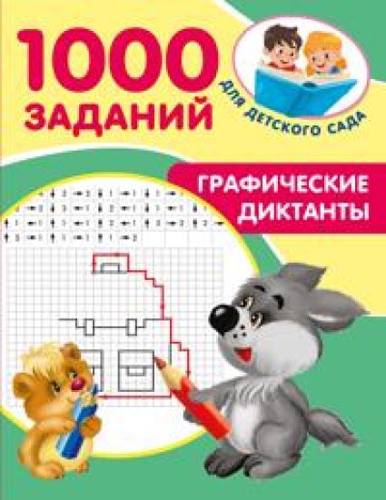Graficheskie diktanty