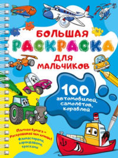100 avtomobilej, samoljotov, korablej. Bolshaja raskraska dlja malchikov
