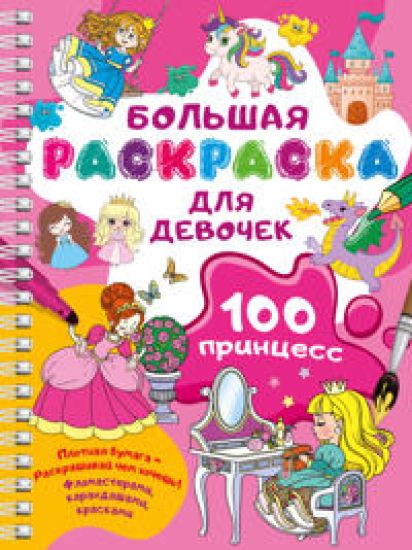 100 printsess. Bolshaja raskraska dlja devochek
