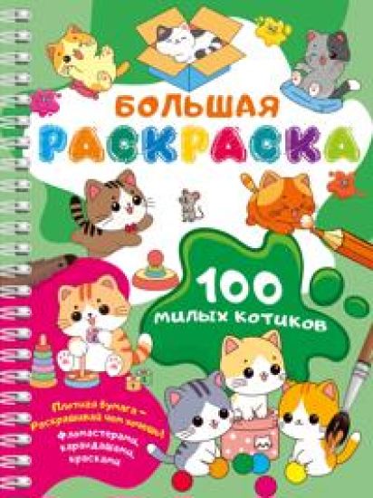 100 milykh kotikov. Bolshaja raskraska