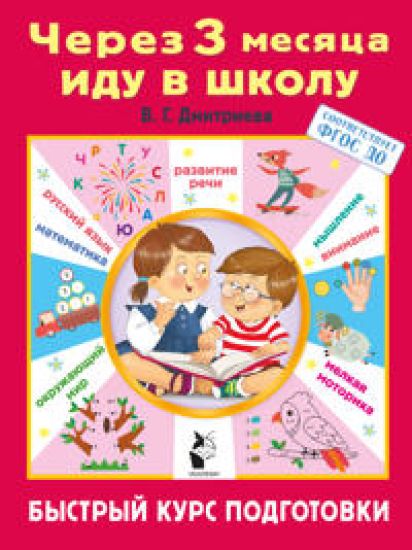 Cherez 3 mesjatsa idu v shkolu. Bystryj kurs podgotovki