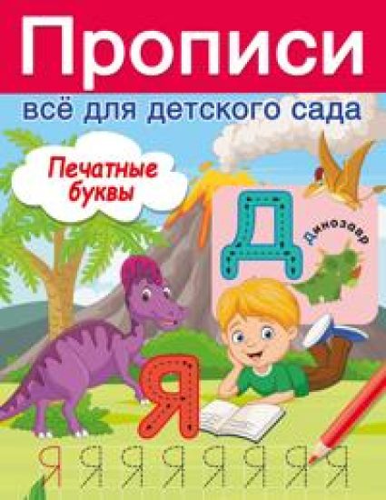 Pechatnye bukvy