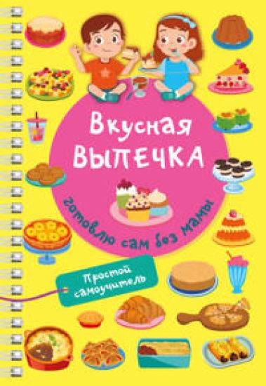 Vkusnaja vypechka: gotovlju sam bez mamy