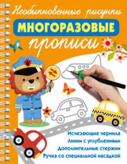 Neobyknovennye risunki: Mnogorazovye propisi