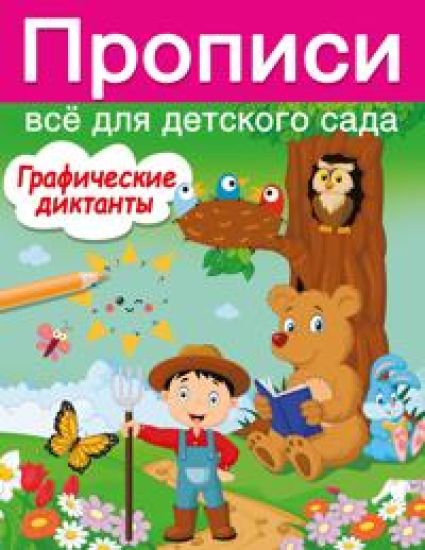 Graficheskie diktanty