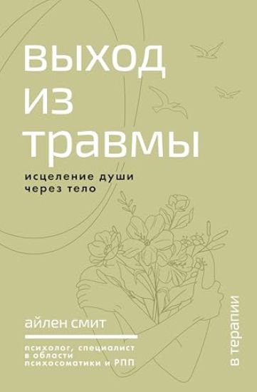 Vykhod iz travmy. Istselenie dushi cherez telo
