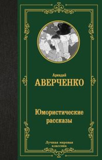 Jumoristicheskie rasskazy