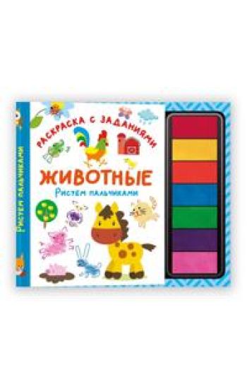Zhivotnye. Risuem palchikami. Raskraska s zadanijami
