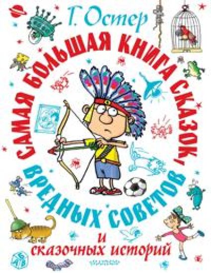 Samaja bolshaja kniga skazok, vrednykh sovetov i skazochnykh istorij