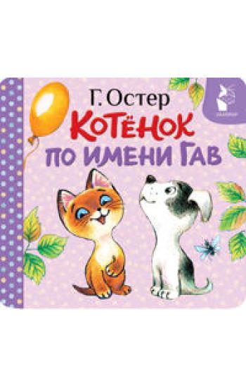 Kotjonok po imeni Gav (Khorosho sprjatannaja kotleta)