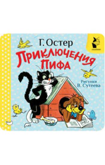 Prikljuchenija Pifa. Ris. V. Suteeva