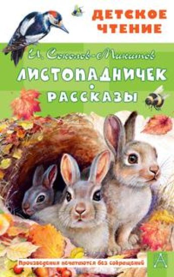 Listopadnichek. Rasskazy