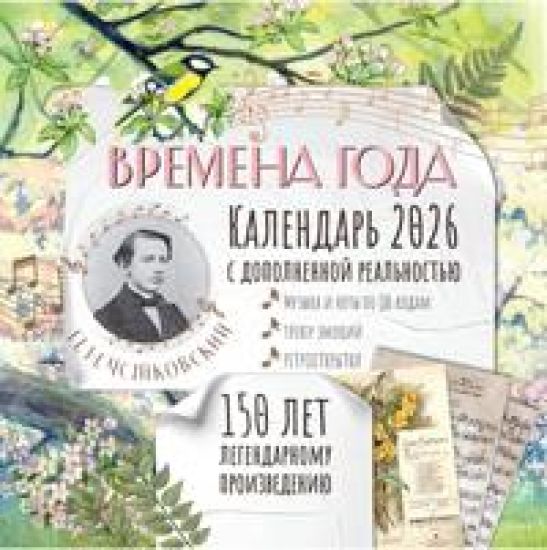"Vremena goda" P. I. Chajkovskogo. Jubilejnyj kalendar-planer s dopolnennoj realnostju