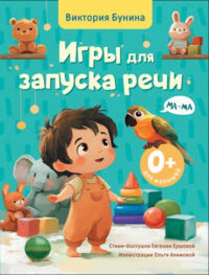 Igry dlja zapuska rechi. 0+