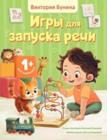 Igry dlja zapuska rechi. 1+