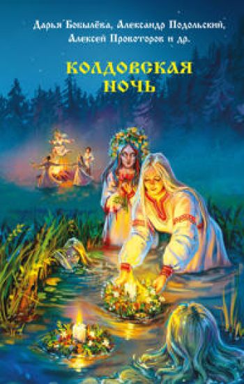 Koldovskaja noch