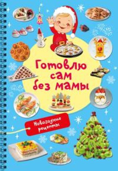 Novogodnie retsepty: gotovlju sam bez mamy