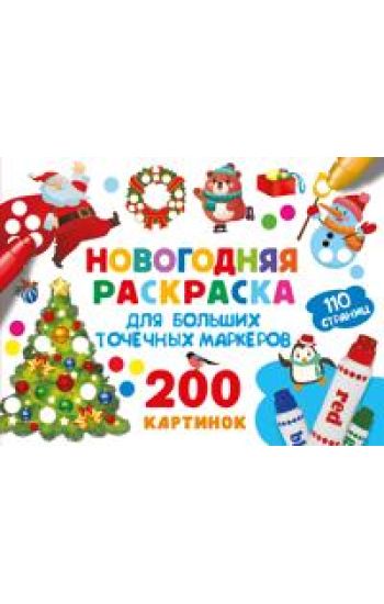 Novogodnjaja raskraska dlja bolshikh tochechnykh markerov. 200 kartinok