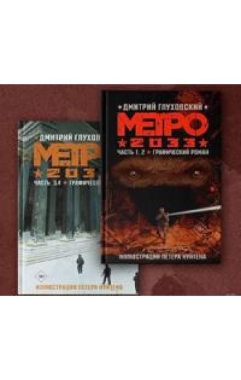 Metro 2033. Chast 1, 2, 3, 4