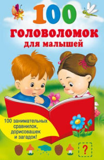 100 golovolomok dlja malyshej