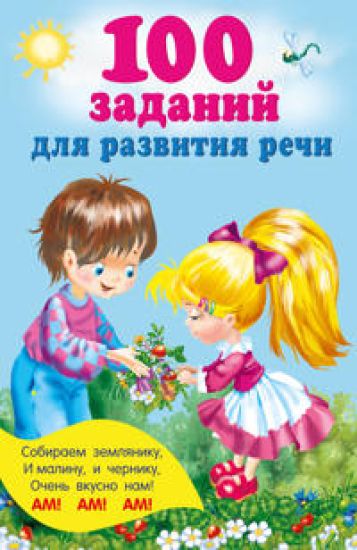 100 zadanij dlja razvitija rechi