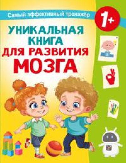 Unikalnaja kniga dlja razvitija mozga. Samyj effektivnyj trenazhjor. 1+