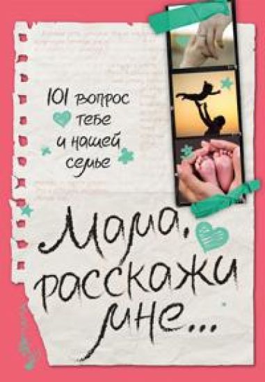 Mama, rasskazhi mne... 101 vopros o tebe i nashej seme