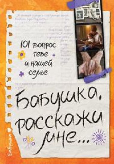 Babushka, rasskazhi mne... 101 vopros o tebe i nashej seme