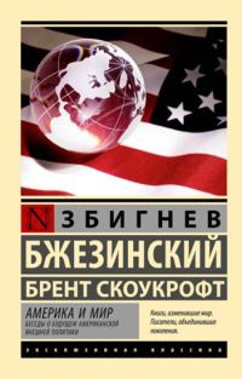 Amerika i mir. Besedy o buduschem amerikanskoj vneshnej politiki