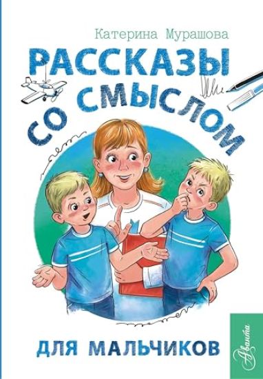 Rasskazy so smyslom. Dlja malchikov