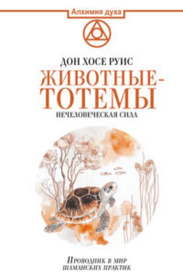 Zhivotnye-totemy. Nechelovecheskaja sila. Provodnik v mir shamanskikh praktik