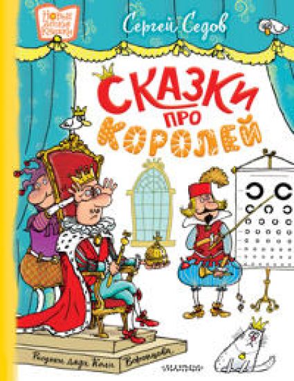Skazki pro korolej. Risunki N. Vorontsova
