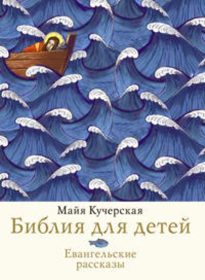 Biblija dlja detej. Evangelskie rasskazy