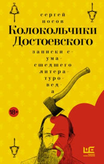 Kolokolchiki Dostoevskogo. Zapiski sumasshedshego literaturoveda