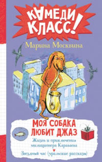 Moja sobaka ljubit dzhaz