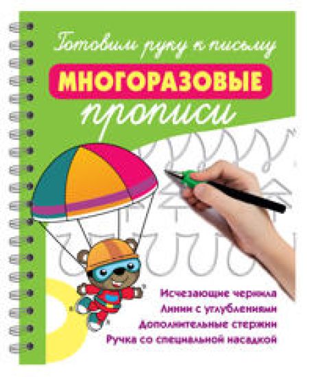Gotovim ruku k pismu: mnogorazovye propisi