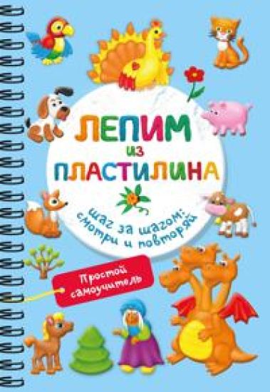 Lepim iz plastilina. Shag za shagom: smotri i povtorjaj