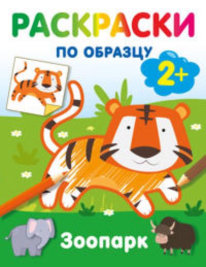 Zoopark. Raskraski po obraztsu