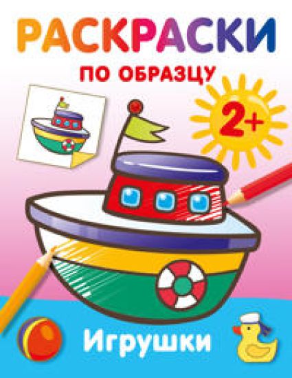 Igrushki. Raskraski po obraztsu